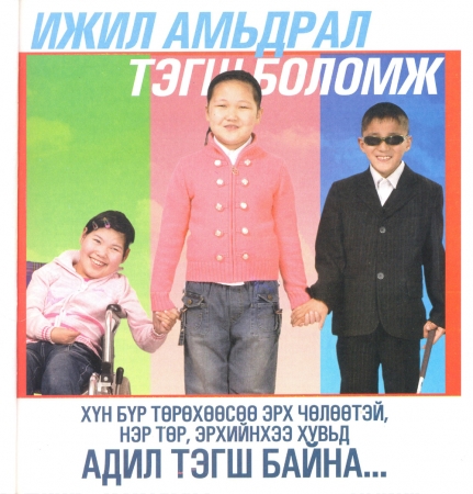 Хөгжлийн бэрхшээлийн асуудалд хүний эрхийн үүднээс хандах нь