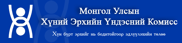 Монгол Улсын Хүний Эрхийн Үндэсний Комисс