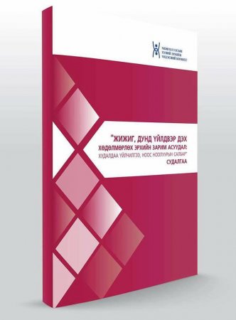 "Жижиг, дунд үйлдвэр дэх хөдөлмөрлөх эрхийн зарим асуудал: Худалдаа үйлчилгээ, ноос, ноолуурын салбар" судалгааг хэвлүүллээ